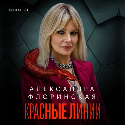 Большое интервью Александры Флоринской Газете.Ru о сериале «Красные линии»